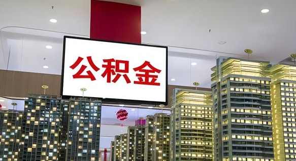永春北京代取公积金怎么收费（永春北京住房公积金代办提取手续）